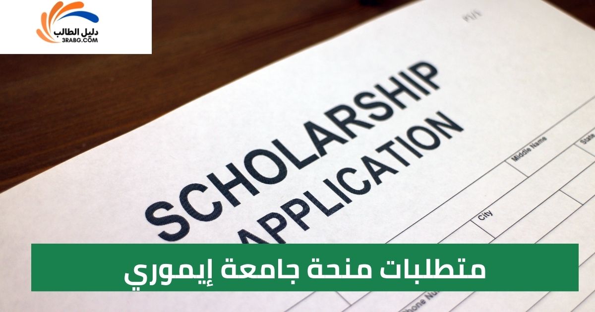 متطلبات منحة جامعة إيموري