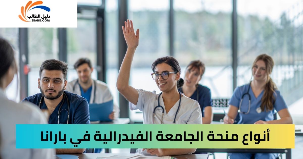 أنواع منحة الجامعة الفيدرالية في بارانا