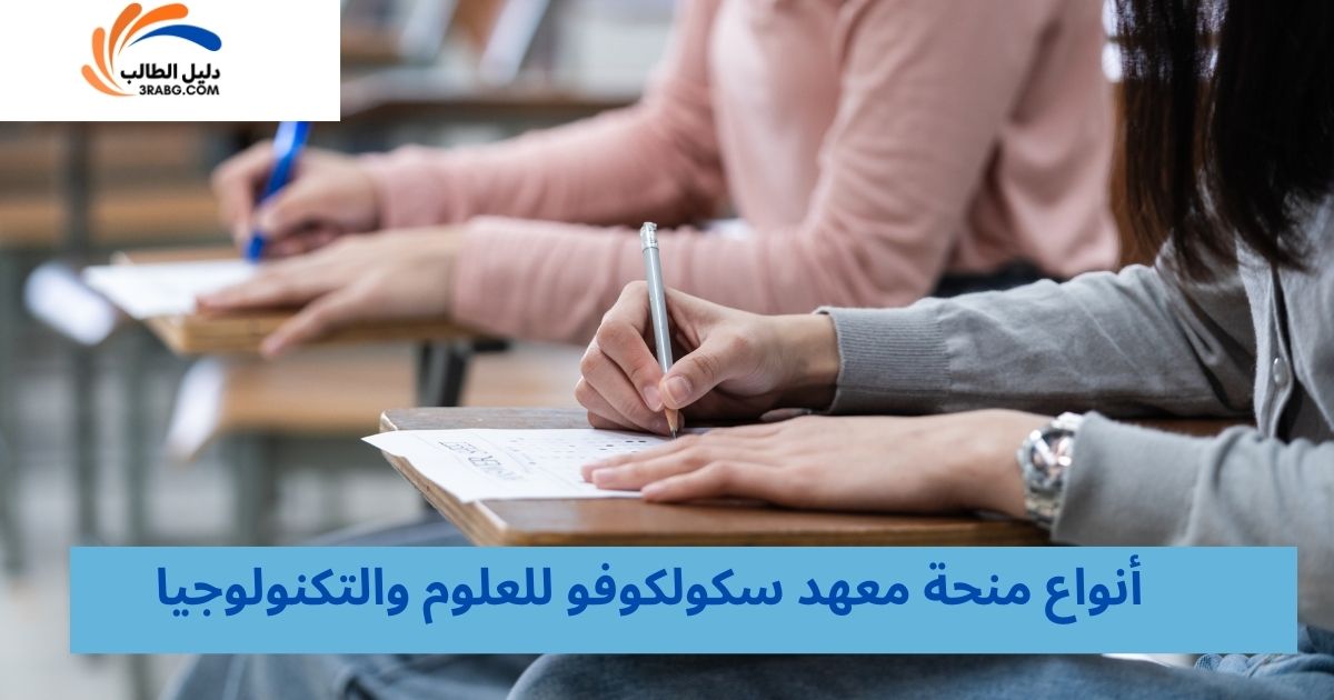 أنواع منحة معهد سكولكوفو للعلوم والتكنولوجيا