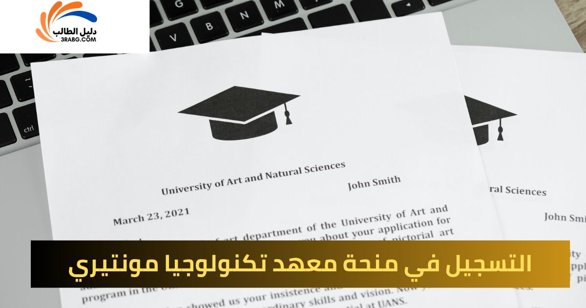 التسجيل في منحة معهد تكنولوجيا مونتيري