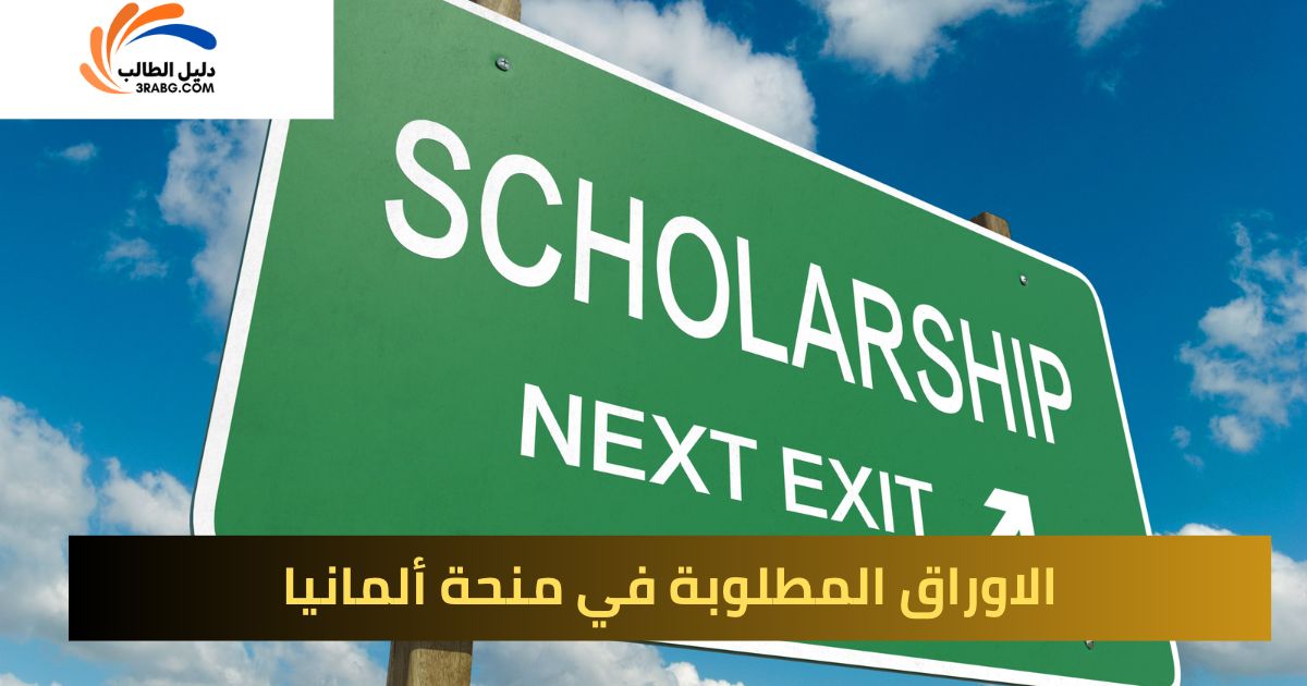 خطوات التسجيل في منحة Deutschlandstipendium