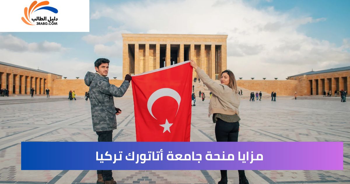 مزايا منحة جامعة أتاتورك تركيا
