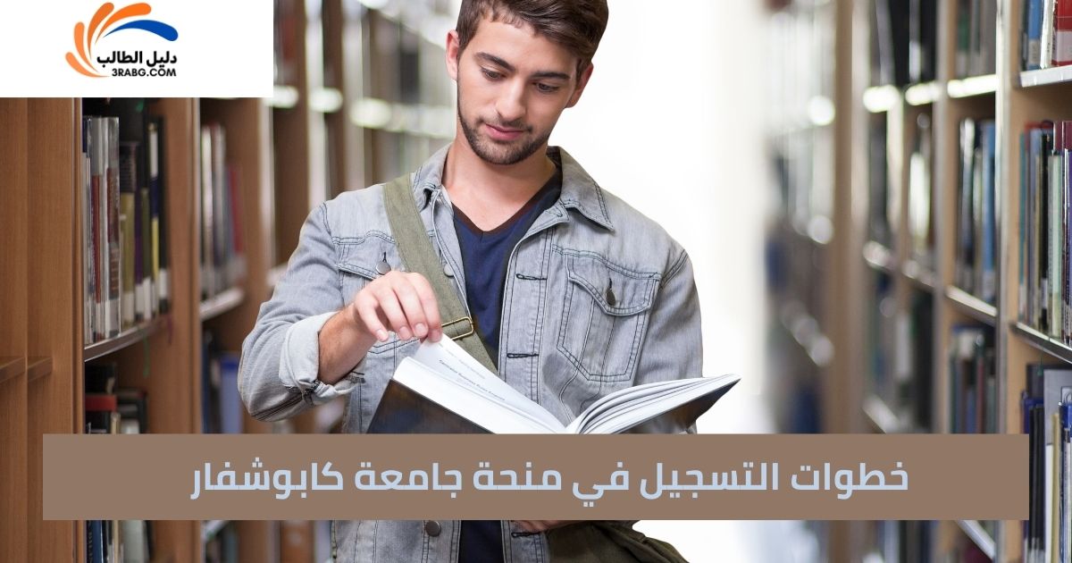 خطوات التسجيل في منحة جامعة كابوشفار