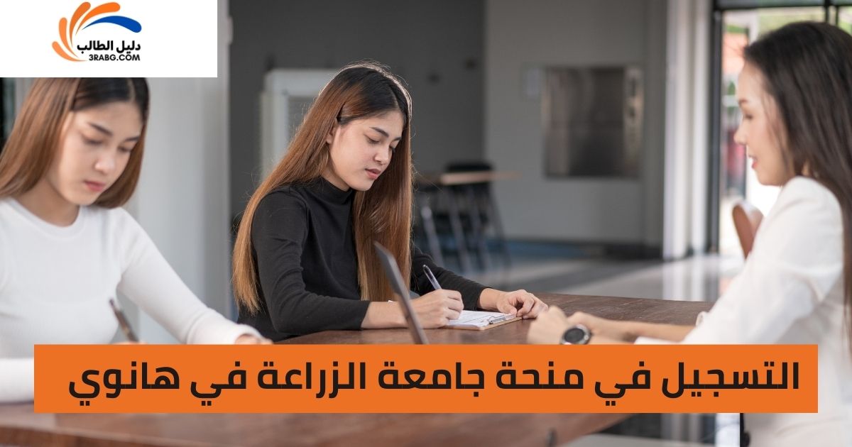 التسجيل في منحة جامعة الزراعة في هانوي