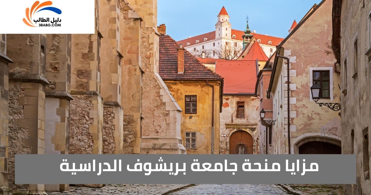 مزايا منحة جامعة بريشوف الدراسية