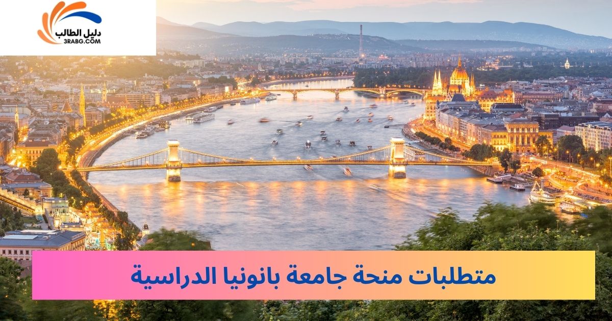 متطلبات منحة جامعة بانونيا الدراسية