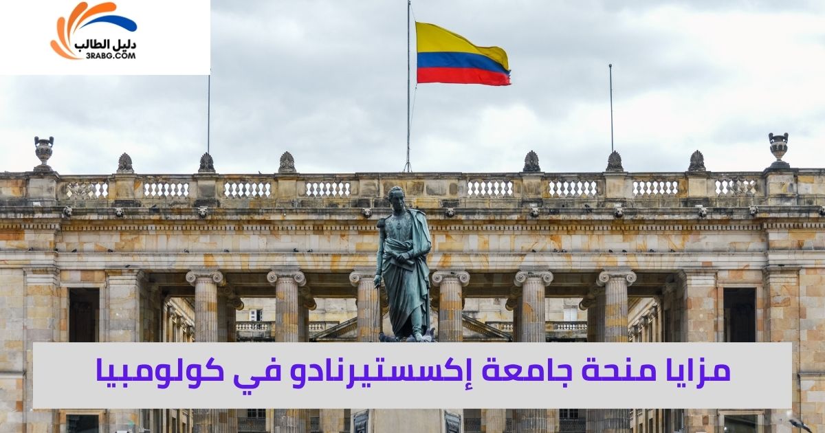 مزايا منحة جامعة إكسستيرنادو في كولومبيا