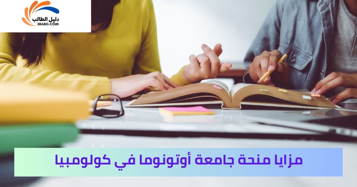 مزايا منحة جامعة أوتونوما في كولومبيا