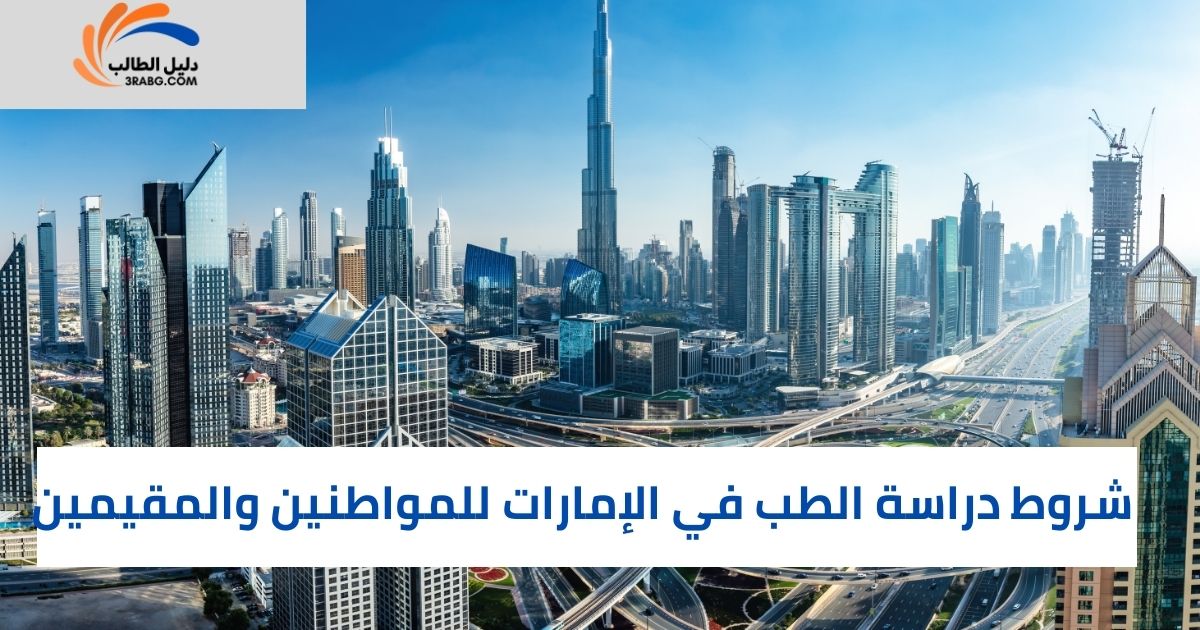 شروط دراسة الطب في الإمارات للمواطنين والمقيمين