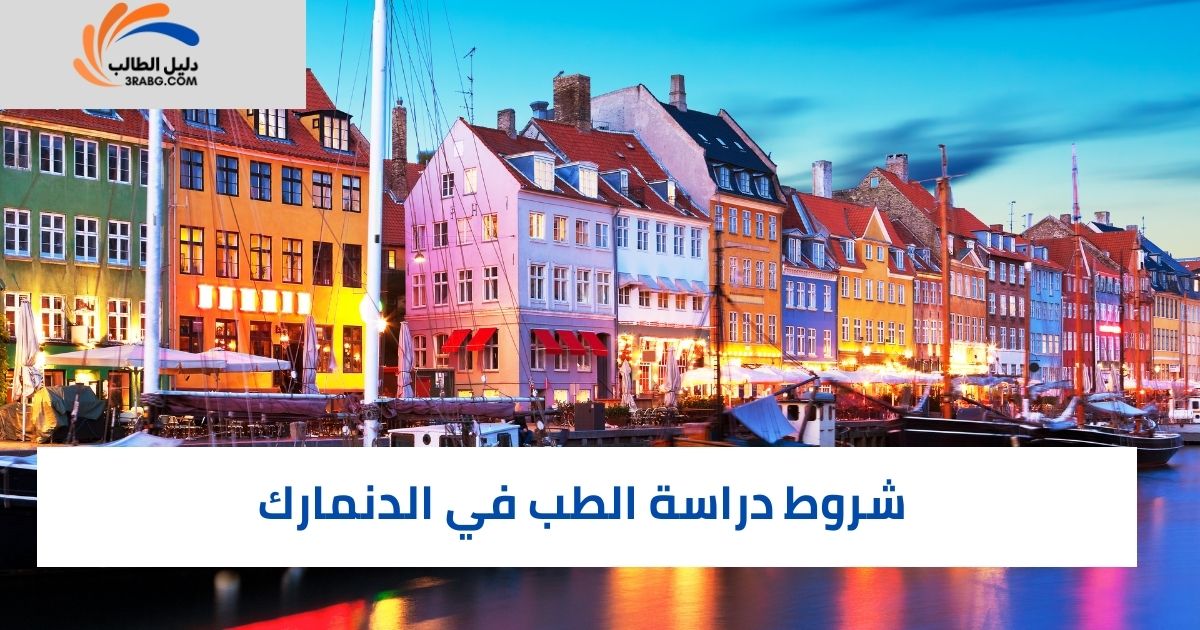 شروط دراسة الطب في الدنمارك