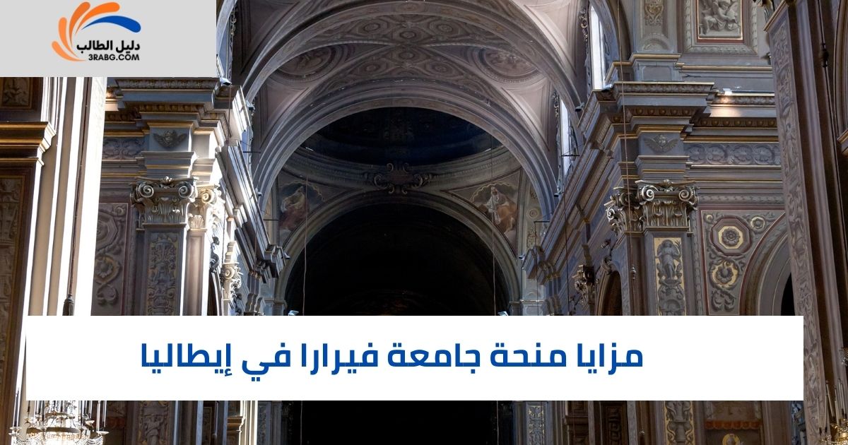 مزايا منحة جامعة فيرارا في إيطاليا