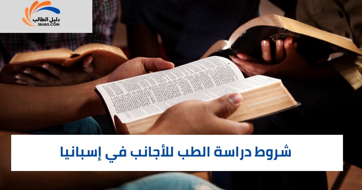 شروط دراسة الطب للأجانب في إسبانيا