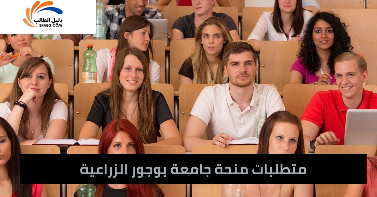 متطلبات منحة جامعة بوجور الزراعية