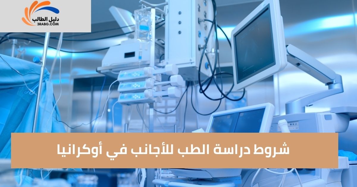 شروط دراسة الطب للأجانب في أوكرانيا