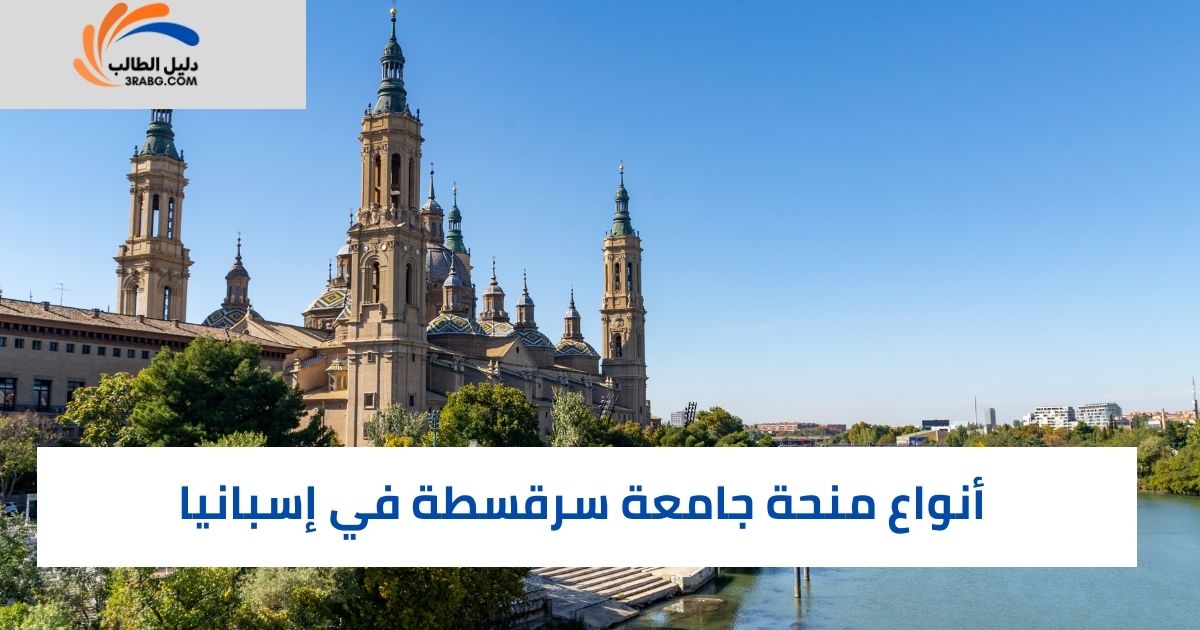 أنواع منحة جامعة سرقسطة في إسبانيا