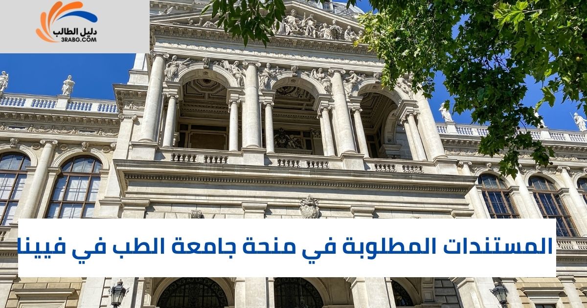 المستندات المطلوبة في منحة جامعة الطب في فيينا