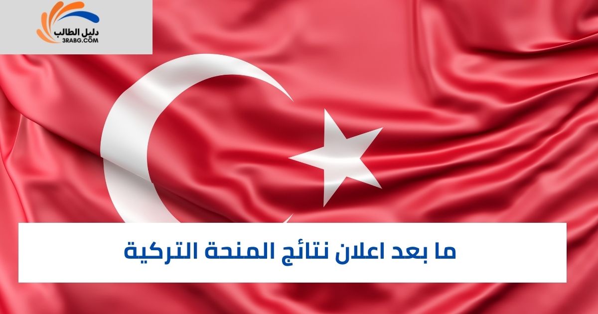 ما بعد اعلان نتائج المنحة التركية