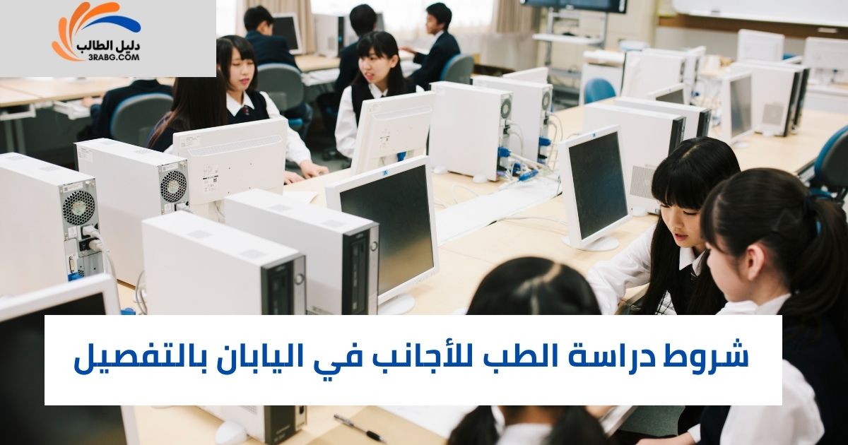شروط دراسة الطب للأجانب في اليابان بالتفصيل