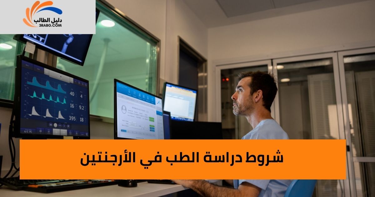 شروط دراسة الطب في الأرجنتين