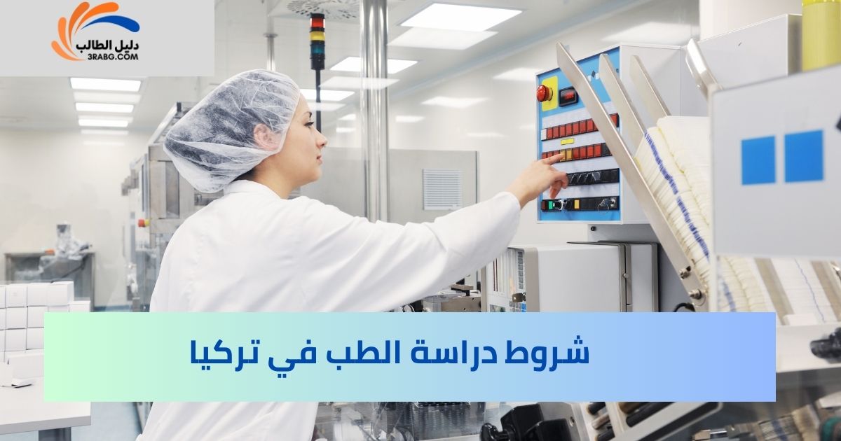 شروط دراسة الطب في تركيا