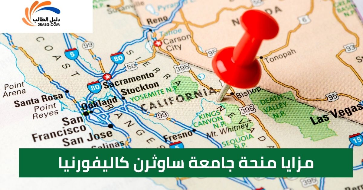 مزايا منحة جامعة ساوثرن كاليفورنيا