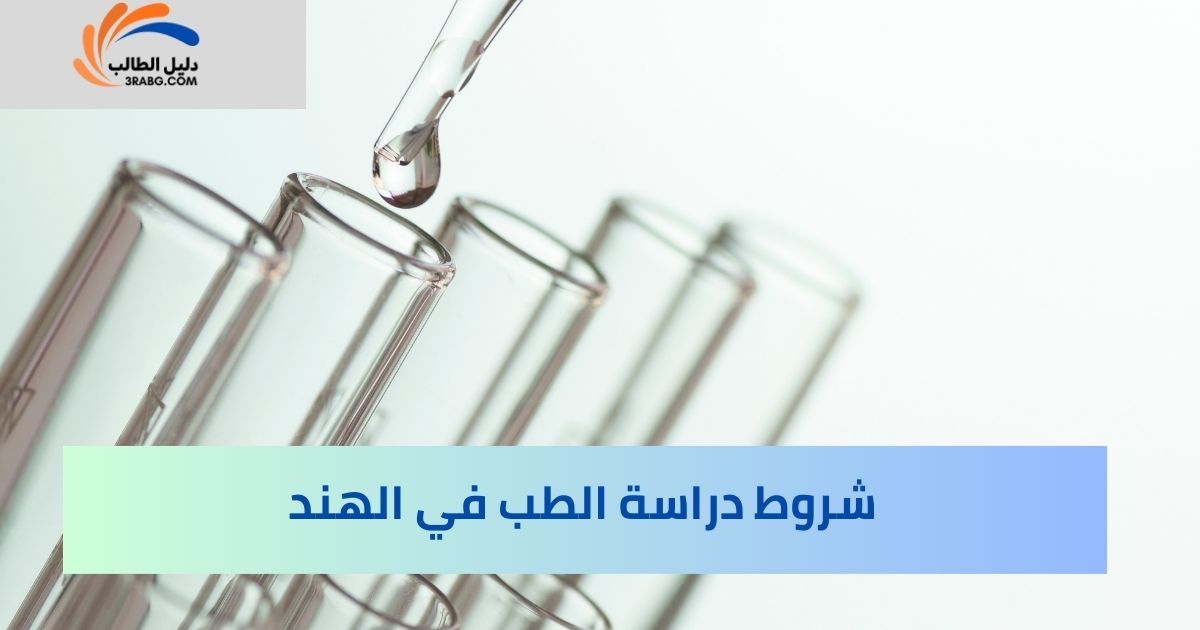 شروط دراسة الطب في الهند
