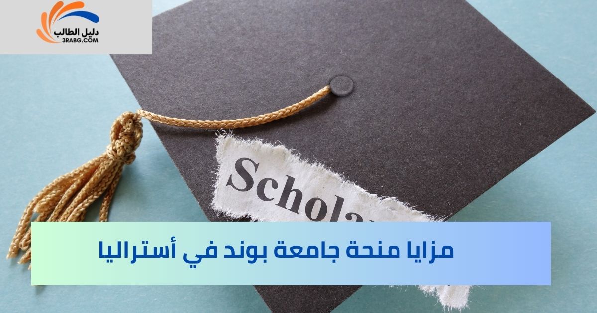 مزايا منحة جامعة بوند في أستراليا