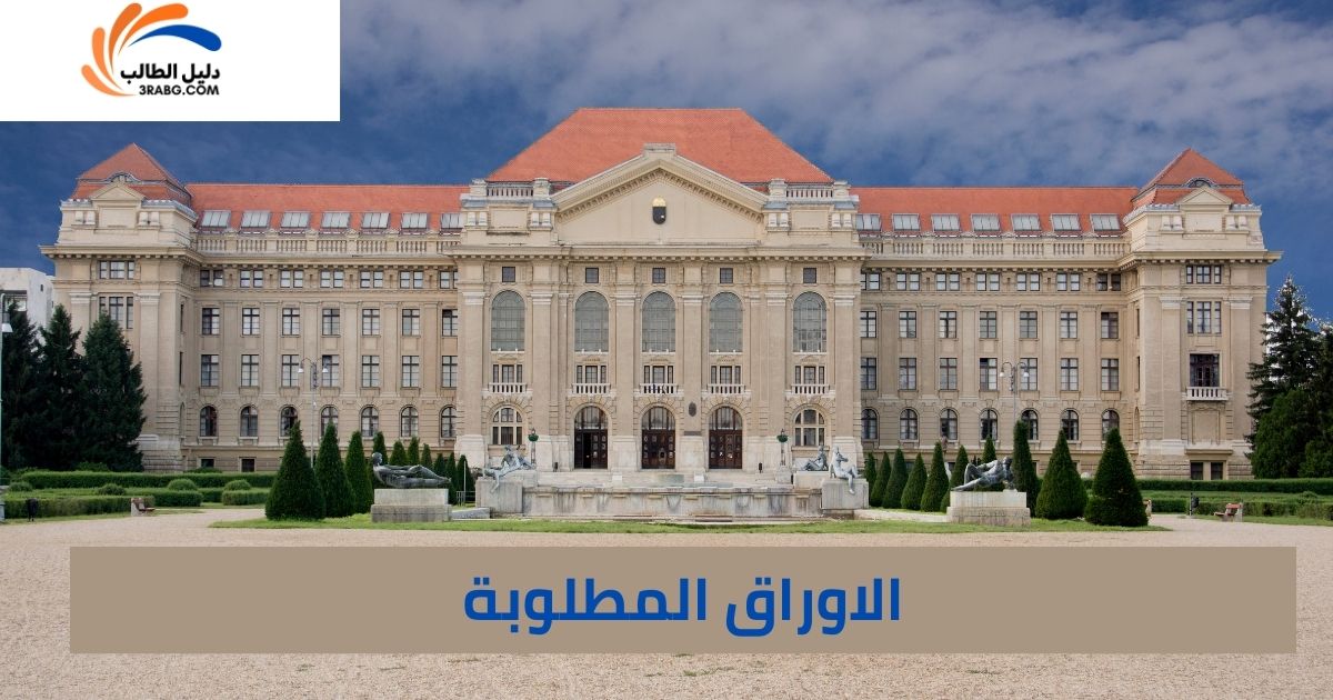الاوراق المطلوبة