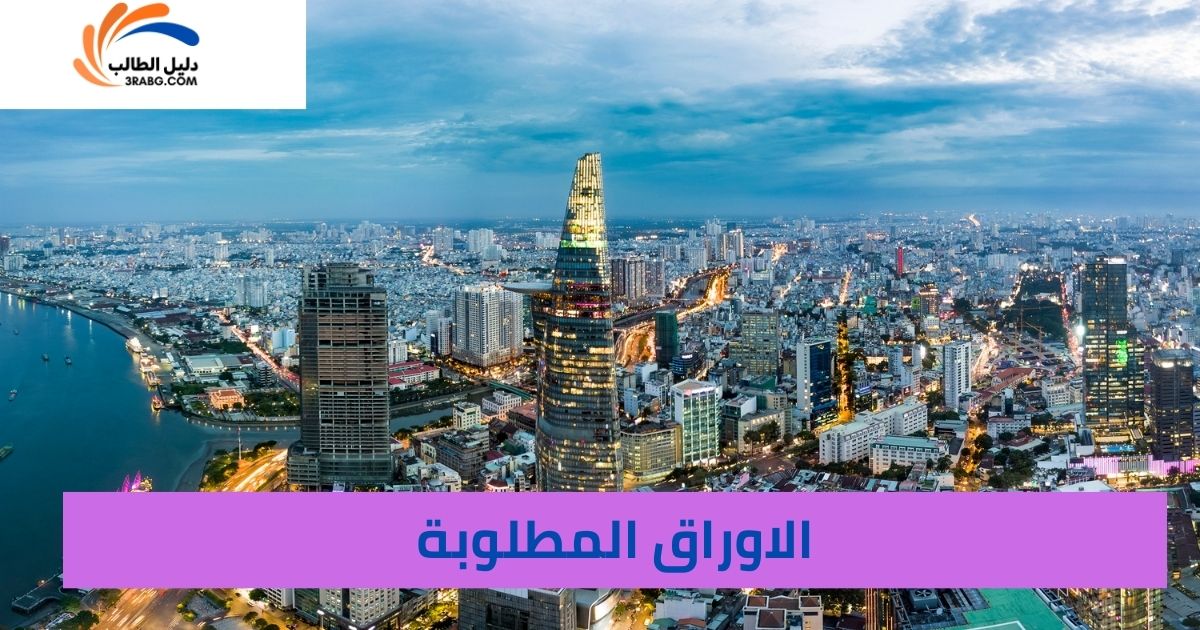 الاوراق المطلوبة