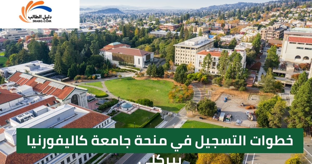 خطوات التسجيل في منحة جامعة كاليفورنيا بيركلي