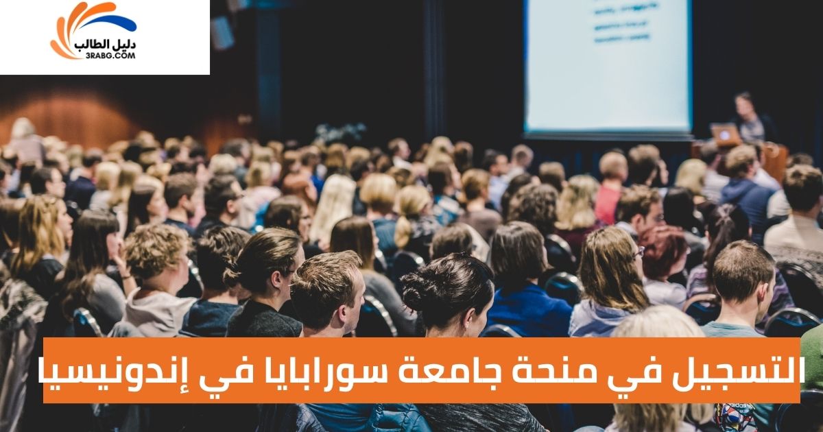 التسجيل في منحة جامعة سورابايا في إندونيسيا