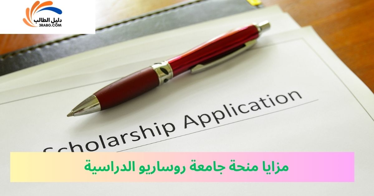 مزايا منحة جامعة روساريو الدراسية