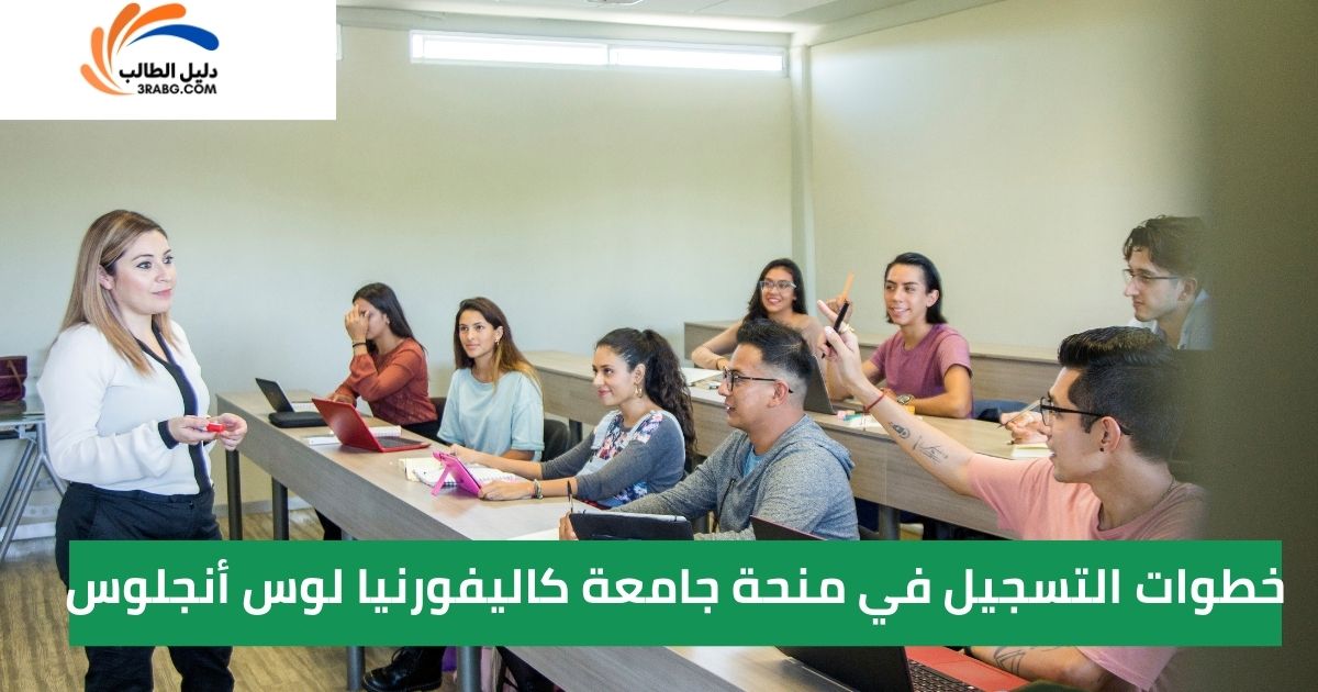 خطوات التسجيل في منحة جامعة كاليفورنيا لوس أنجلوس