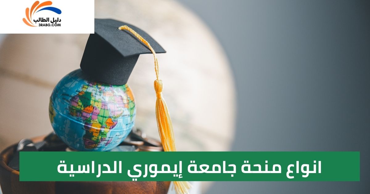 انواع منحة جامعة إيموري الدراسية