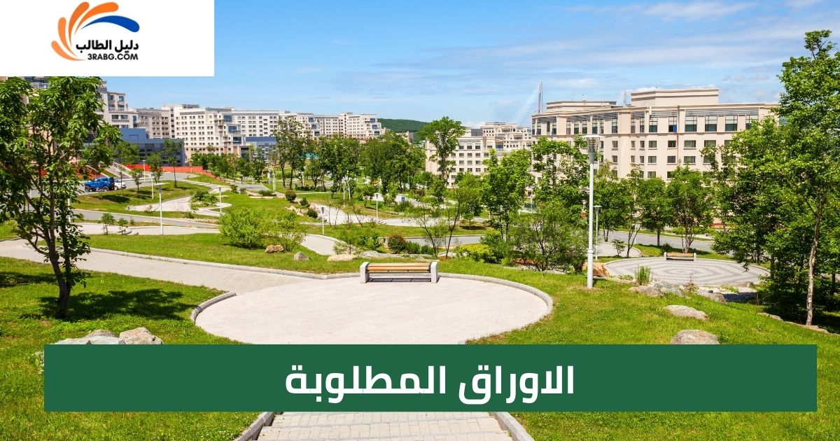 الاوراق المطلوبة