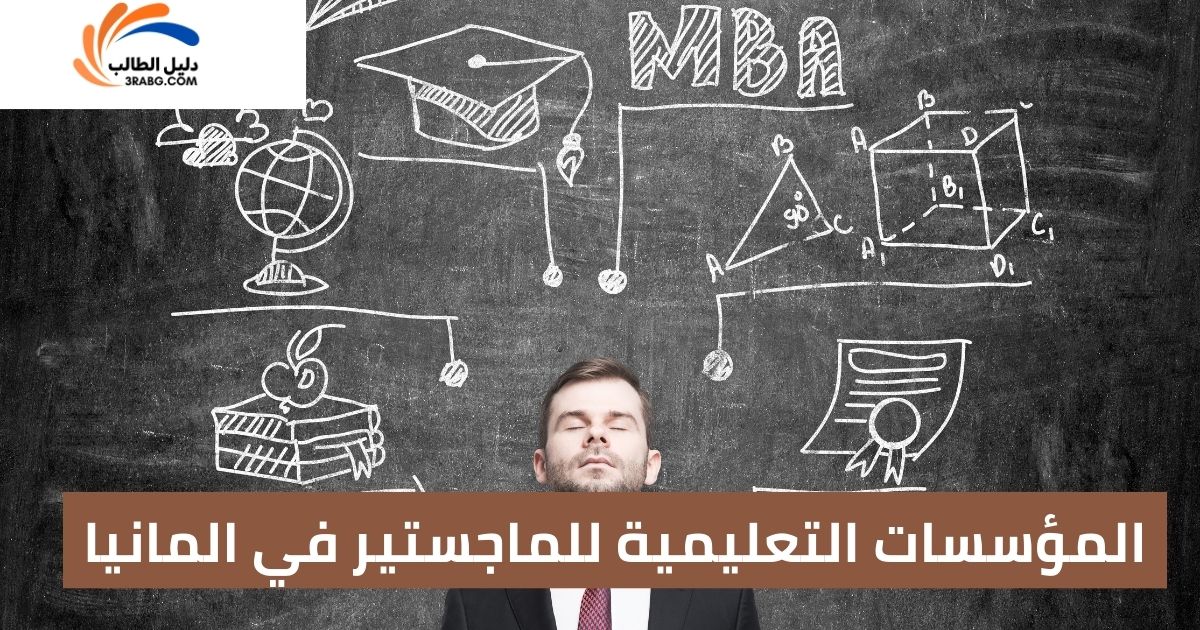 المؤسسات التعليمية للماجستير في المانيا