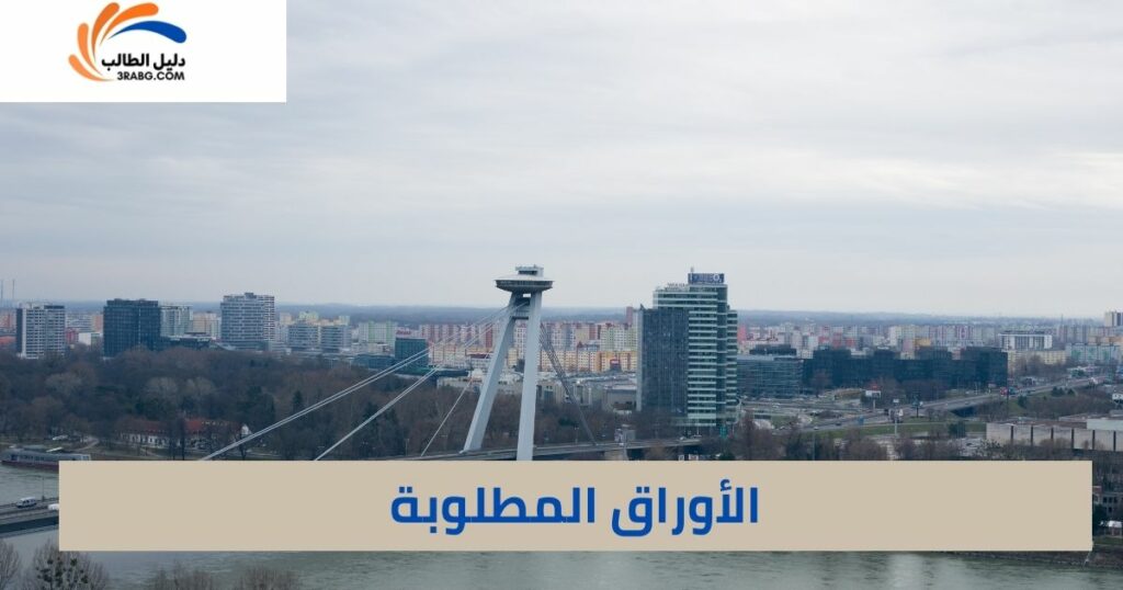 المستندات المطلوبة