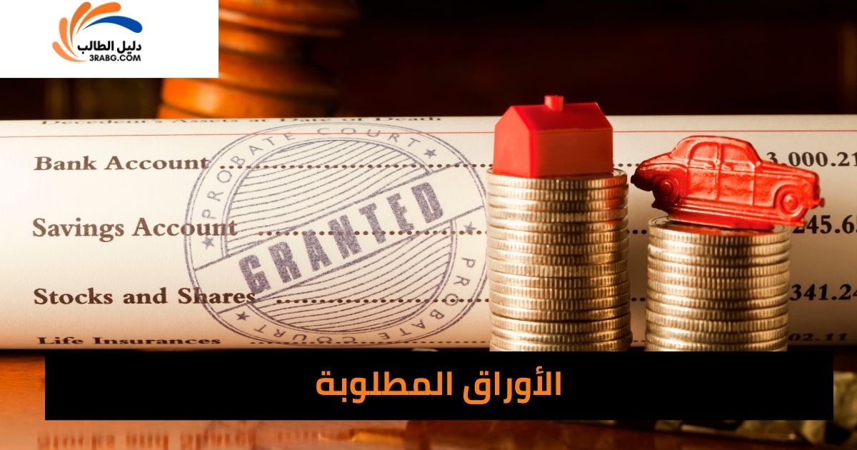 الأوراق المطلوبة