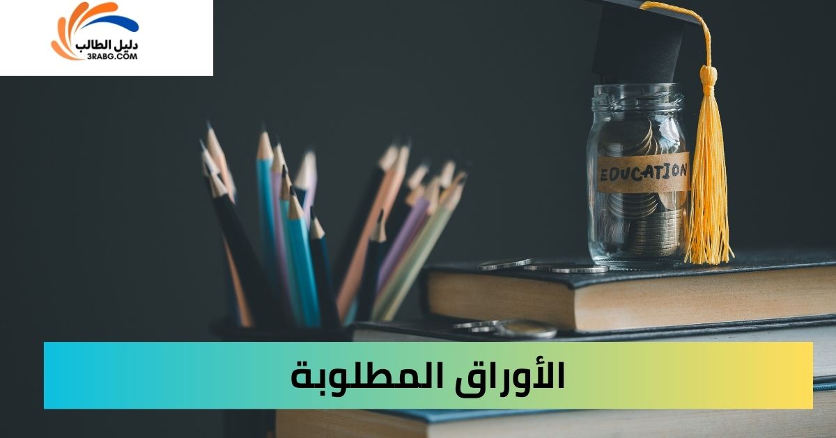 الأوراق المطلوبة