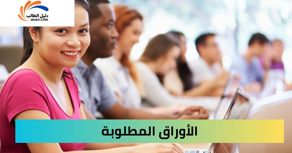 الأوراق المطلوبة