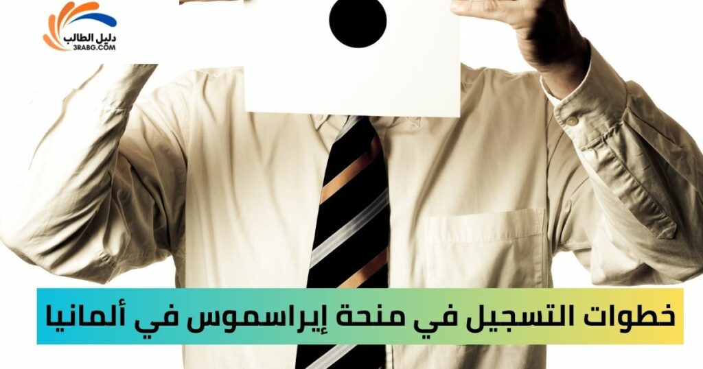 التسجيل في منحة إيراسموس في ألمانيا