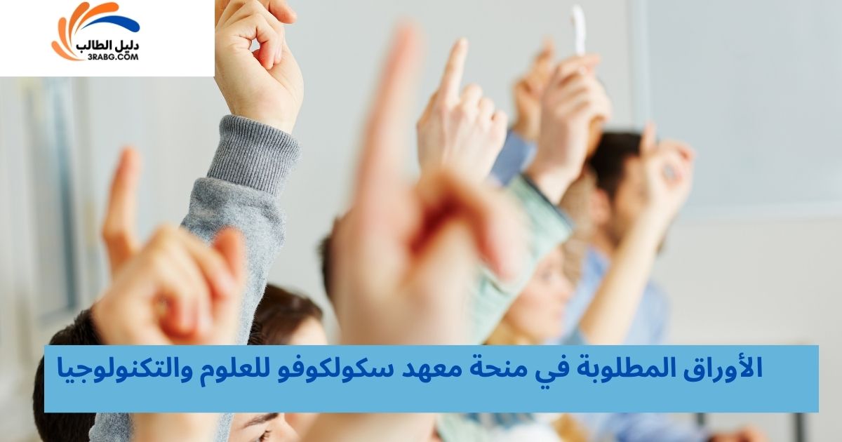 الأوراق المطلوبة في منحة معهد سكولكوفو للعلوم والتكنولوجيا