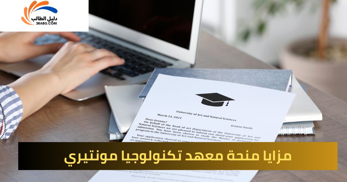مزايا منحة معهد تكنولوجيا مونتيري