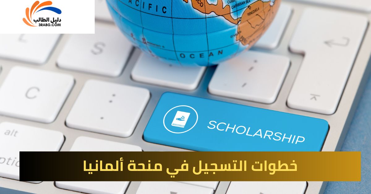 مزايا منحة Deutschlandstipendium