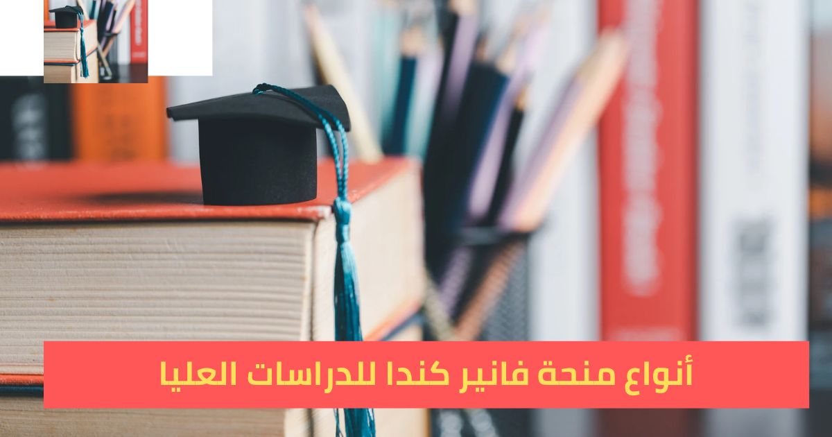 أنواع منحة فانير كندا للدراسات العليا