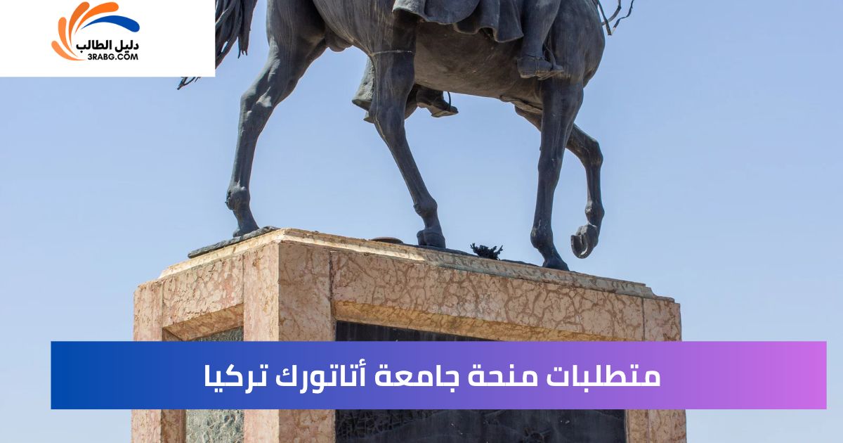 متطلبات منحة جامعة أتاتورك تركيا