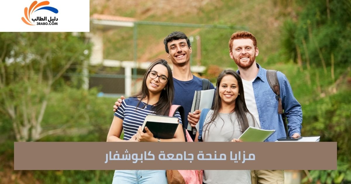 مزايا منحة جامعة كابوشفار