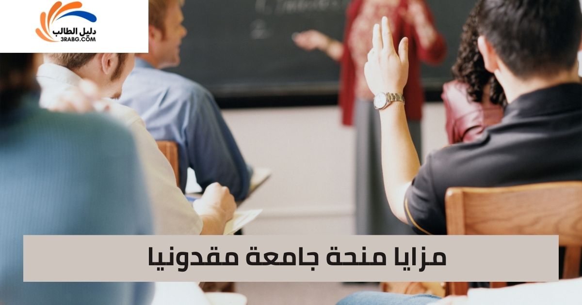 مزايا منحة جامعة مقدونيا