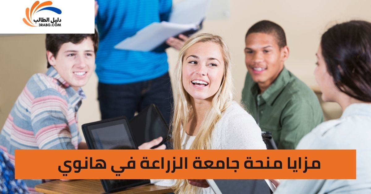 مزايا منحة جامعة الزراعة في هانوي