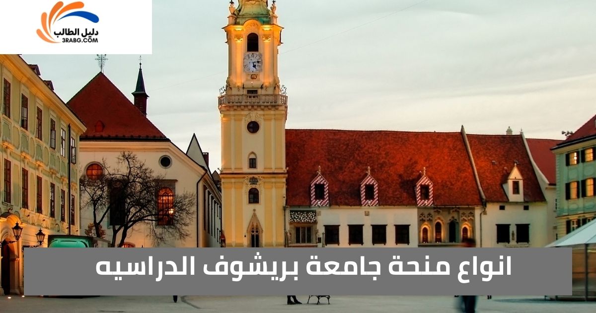 انواع منحة جامعة بريشوف الدراسيه